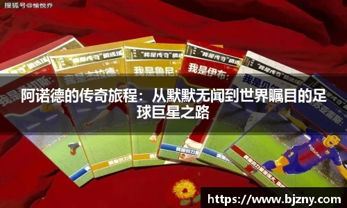 阿诺德的传奇旅程：从默默无闻到世界瞩目的足球巨星之路