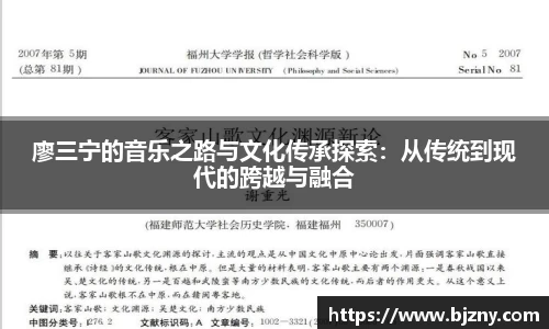 廖三宁的音乐之路与文化传承探索：从传统到现代的跨越与融合
