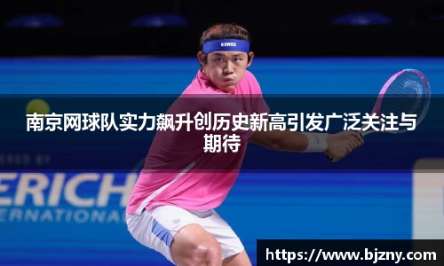 南京网球队实力飙升创历史新高引发广泛关注与期待