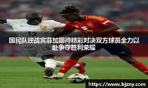 国民队迎战宾菲加期待精彩对决双方球员全力以赴争夺胜利荣耀